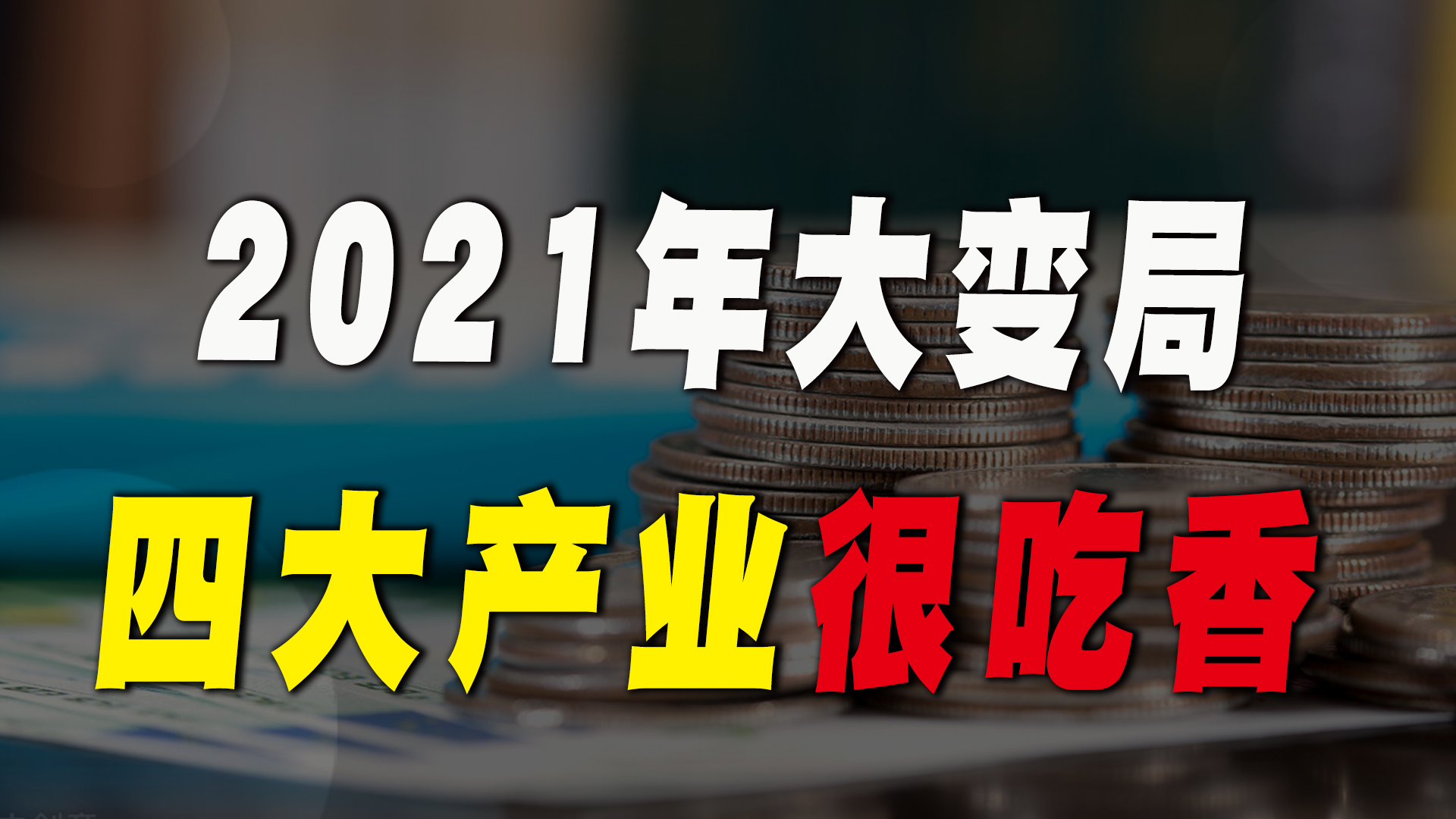 2021年大变局,未来2年有可能很艰难,4大产业却很吃香哔哩哔哩bilibili