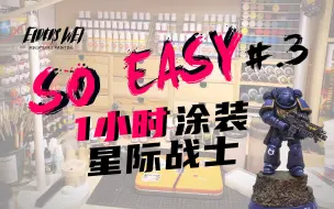 Download Video: 战锤新人入坑涂装指导SOEASY 系列#3 一小时涂装星际战士