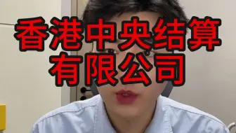 什么是香港中央结算有限公司
