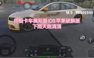 Descargar video: 终极卡车模拟器iOS苹果破解版无限金币