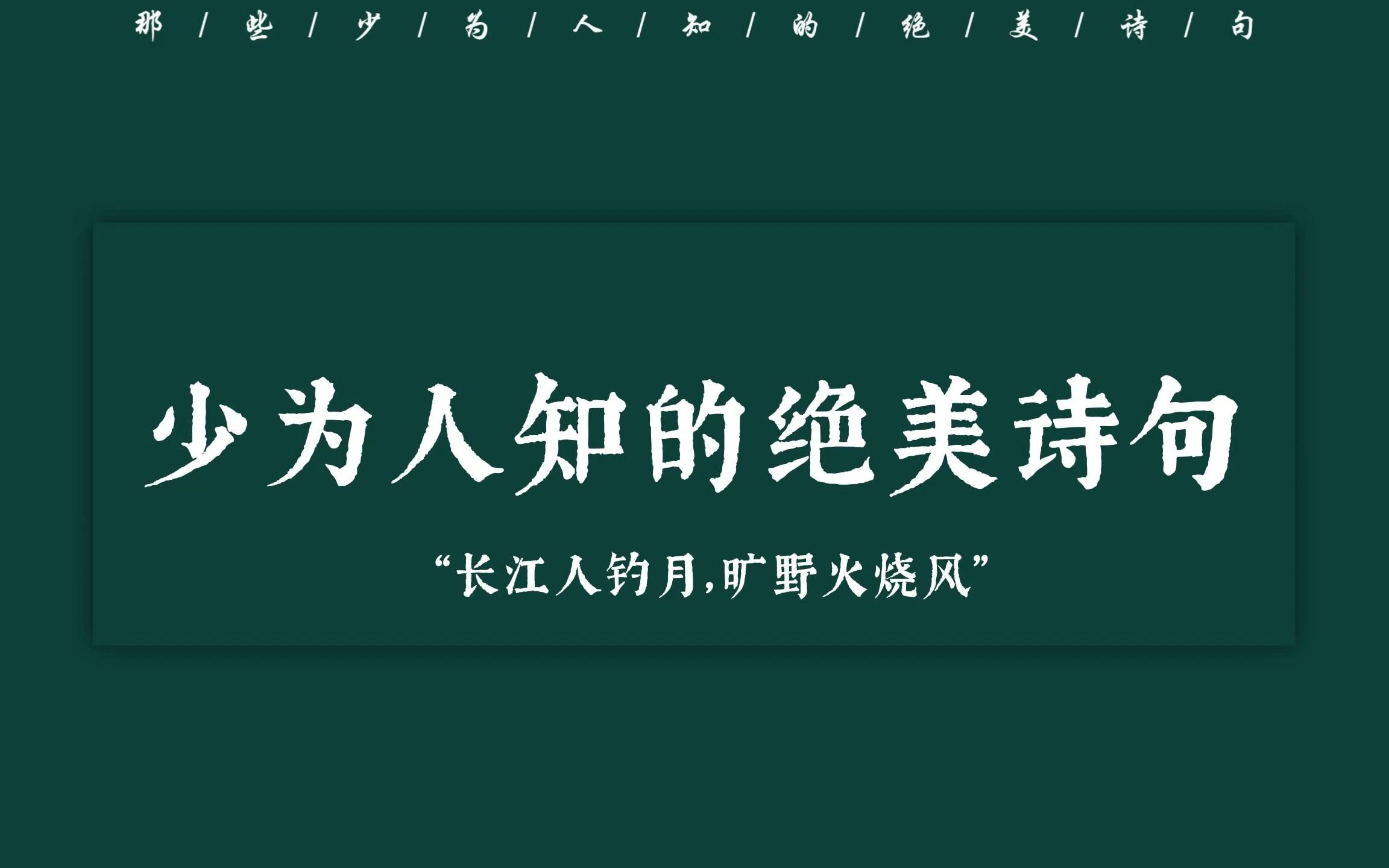 “白云生镜里,明月落阶前.”古人笔下的绝美诗句哔哩哔哩bilibili