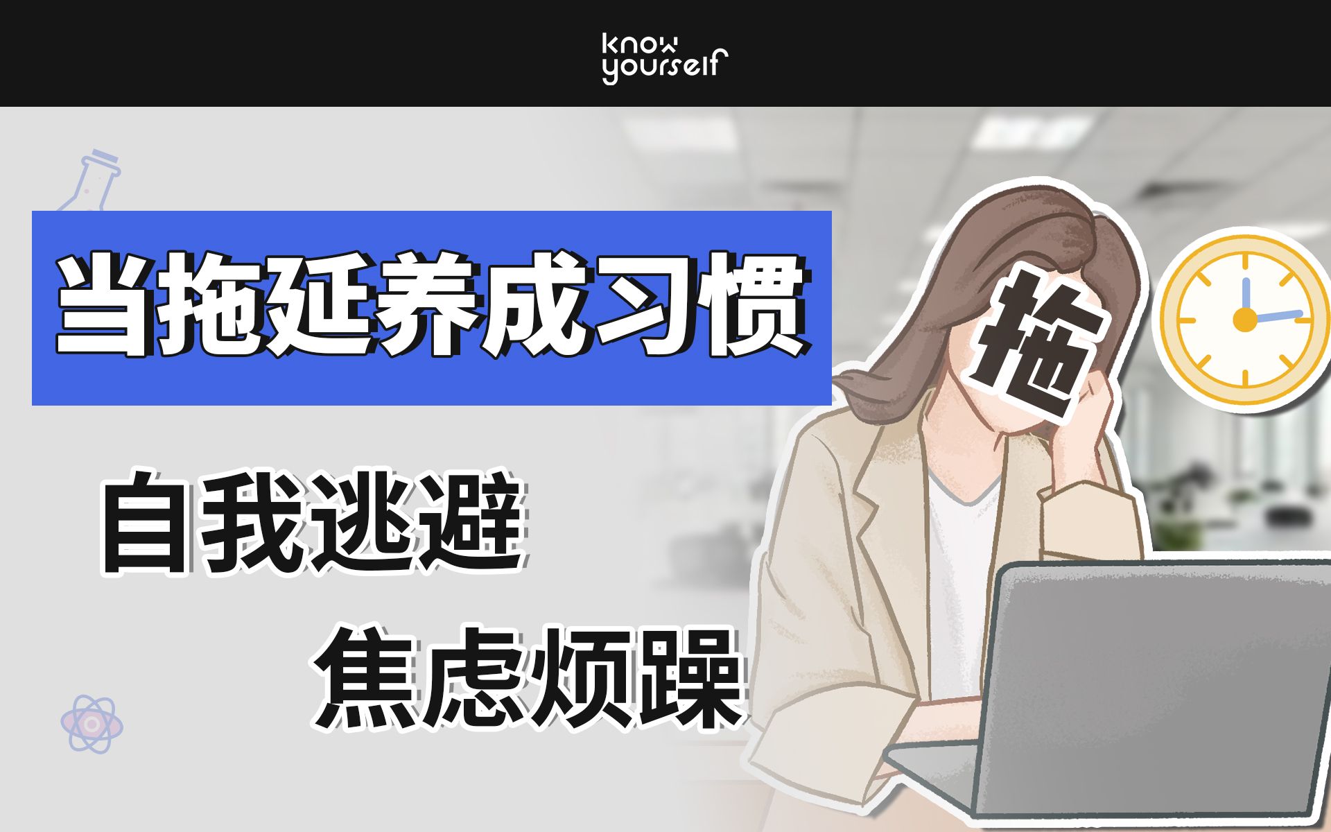 【习惯性拖延】竟是心理问题!懒惰不是根源,逃避才是!哔哩哔哩bilibili