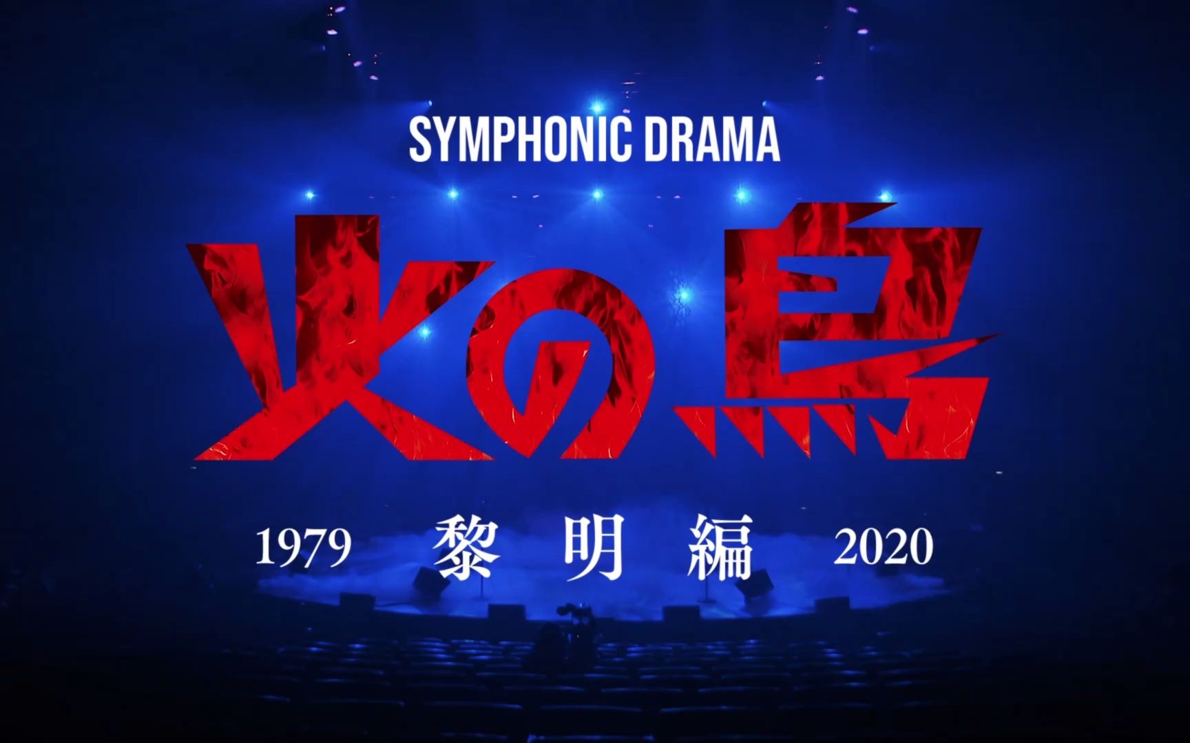 [图]Symphonic Drama 火の鳥～黎明編～