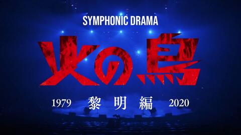 Symphonic Drama 火の鳥 黎明編 哔哩哔哩 Symphonic Drama 火の鳥 黎明編 哔哩哔哩