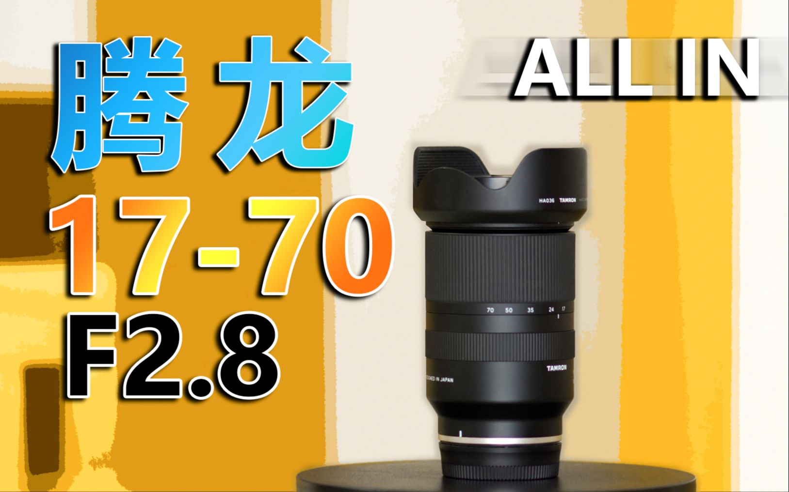 腾龙1770mm F2.8全网最独立客观深度测评!看完你就知道买不买!哔哩哔哩bilibili