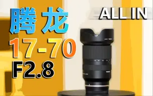 下载视频: 腾龙17-70mm F2.8全网最独立客观深度测评！看完你就知道买不买！