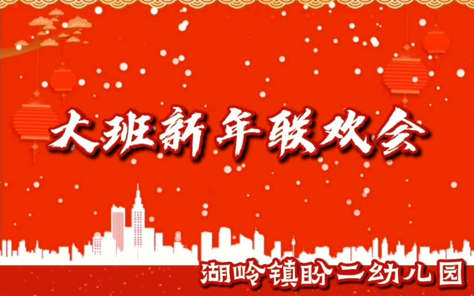 [图]湖岭镇盼二幼儿园大班新年联欢会—共度欢喜中国年