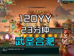 Download Video: QQ三国120YY武圣合淝23分钟