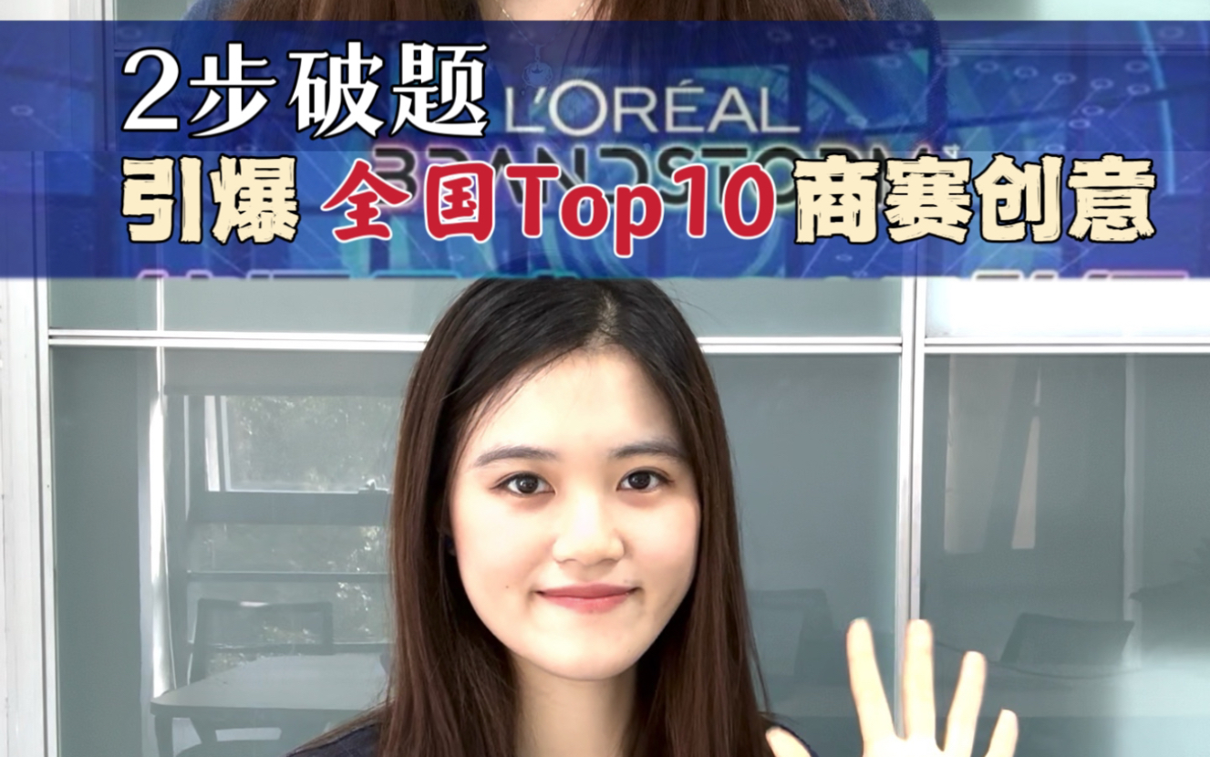 2步破题,引爆全国Top10水准的商赛创意|欧莱雅商赛哔哩哔哩bilibili