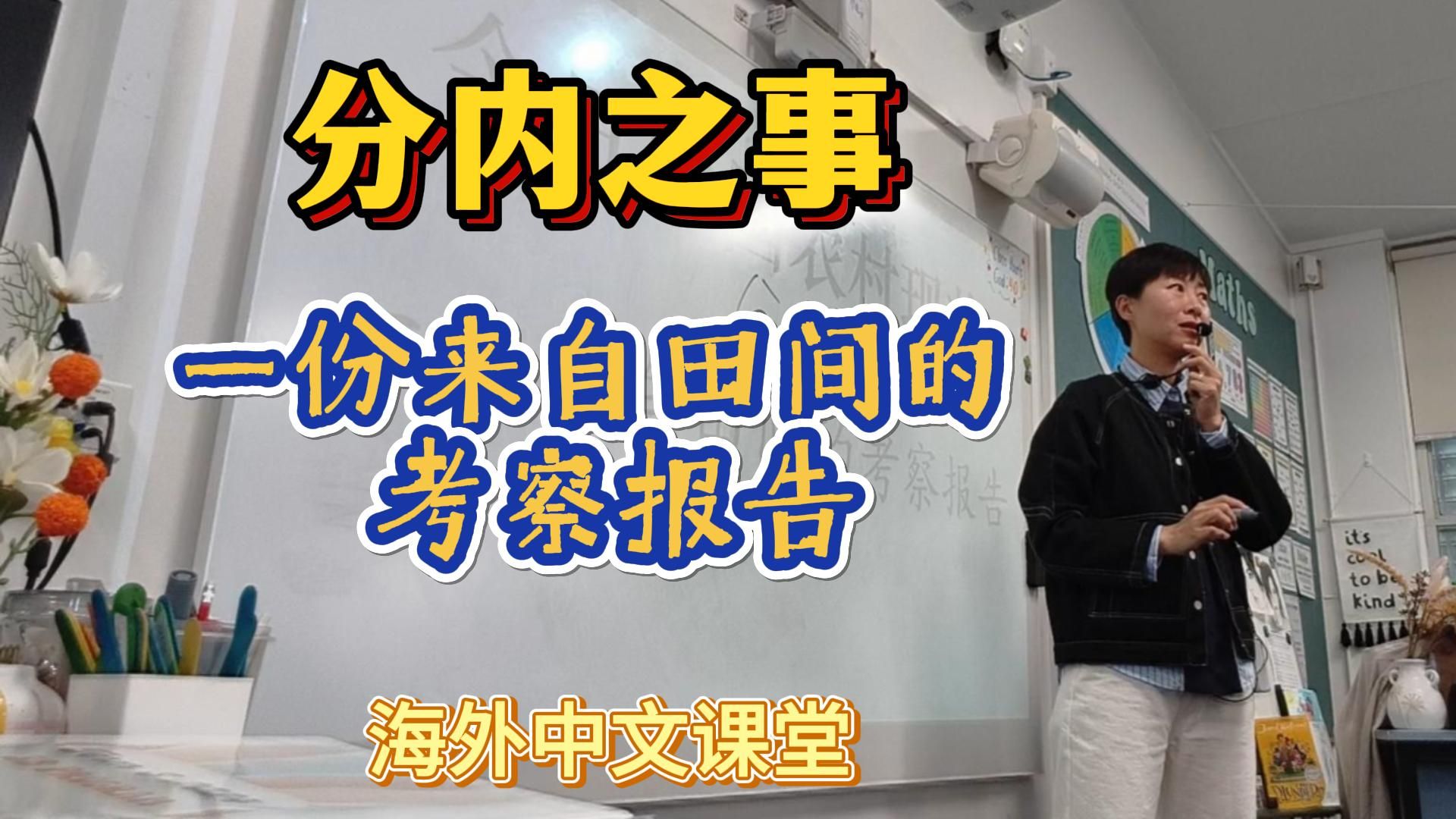 分内之事——一份来自田间的考察报告(海外中文课堂掠影)哔哩哔哩bilibili