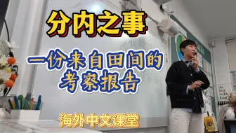 分内之事——一份来自田间的考察报告（海外中文课堂掠影）