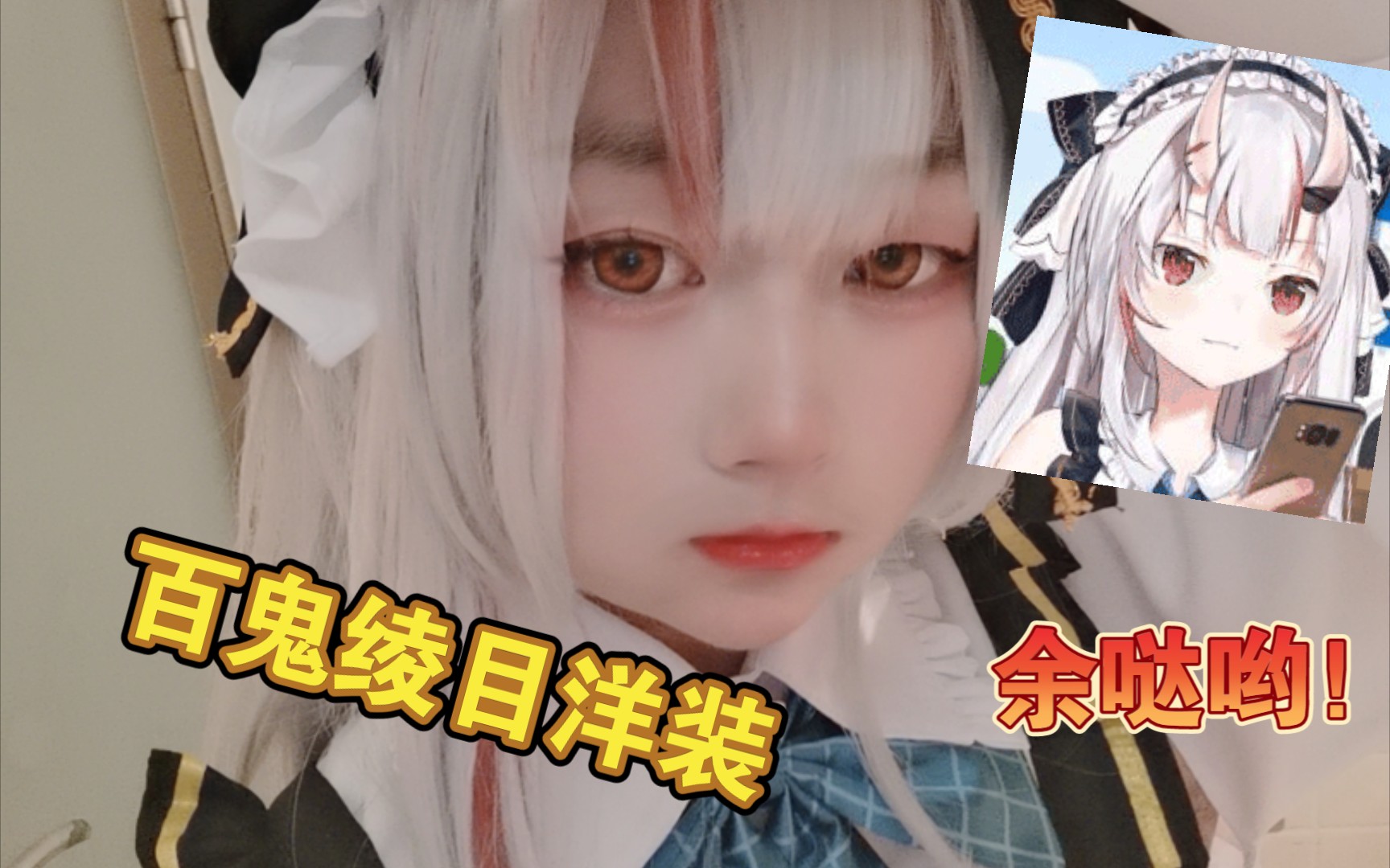 【百鬼绫目cos】哈哈哈余cos了百鬼绫目哦哈哈哈哈哈