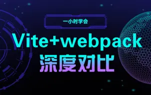 Download Video: Vite+webpack深度对比