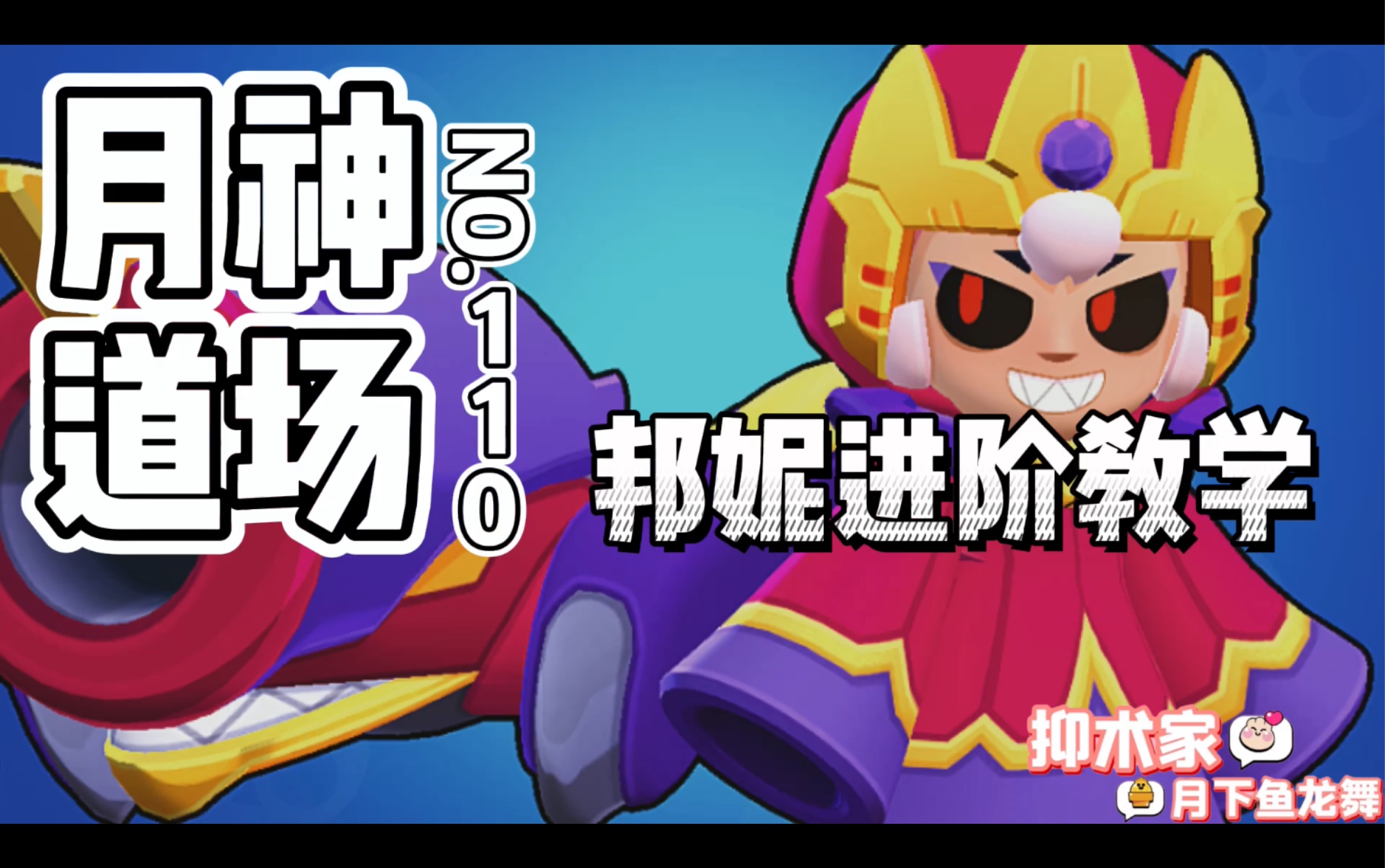 [图]［荒野乱斗Brawl stars］邦妮进阶教学《月神道场》第110期BY抑术家月下鱼龙舞