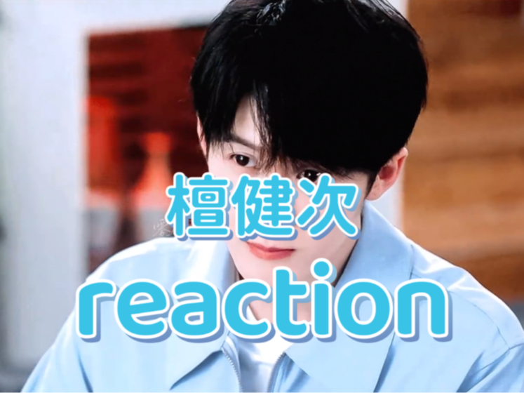 [图]【路人reaction檀健次】唱歌跳舞演戏原声台词！还有什么是他不会的吗？