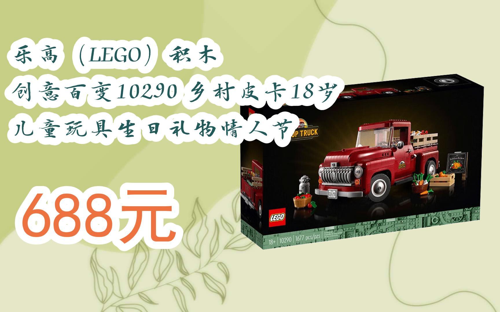 【双十一特价l请扫码】:乐高(lego)积木 创意百变10290 乡村皮卡18岁