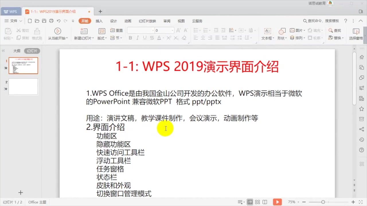 wps2019演示视频教程ppt演示界面介绍