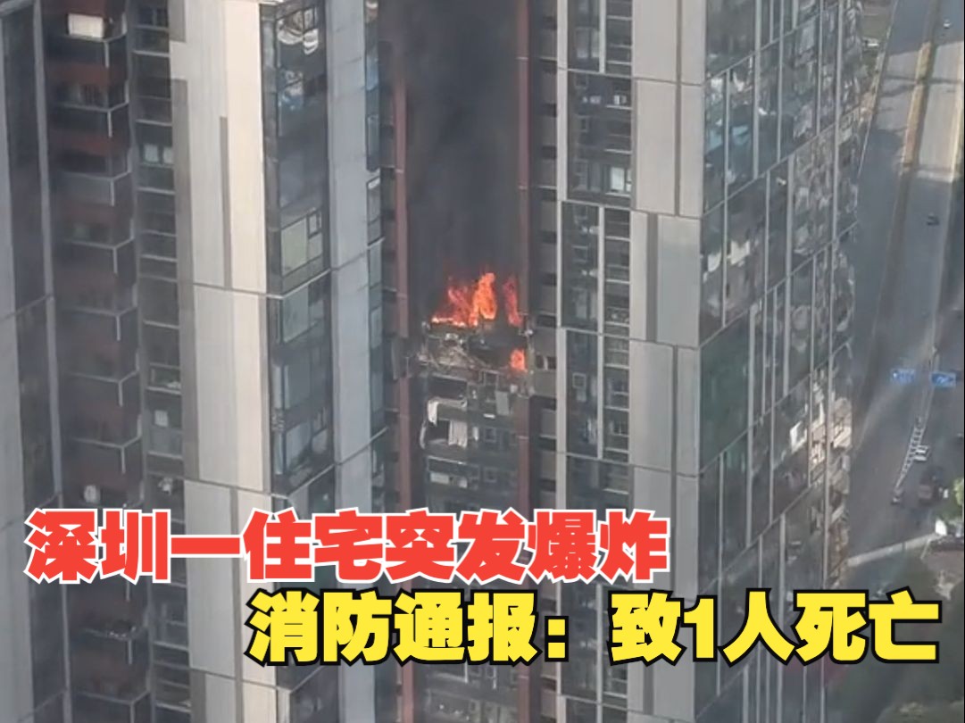 深圳消防通报一住宅楼发生爆炸:造成1人死亡哔哩哔哩bilibili