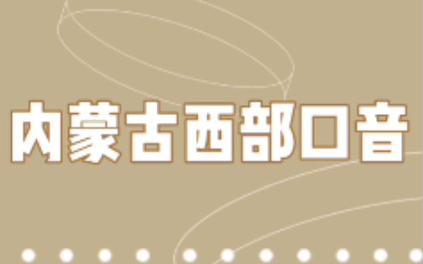 【AI生成】内蒙古西部口音和蒙语的关系哔哩哔哩bilibili