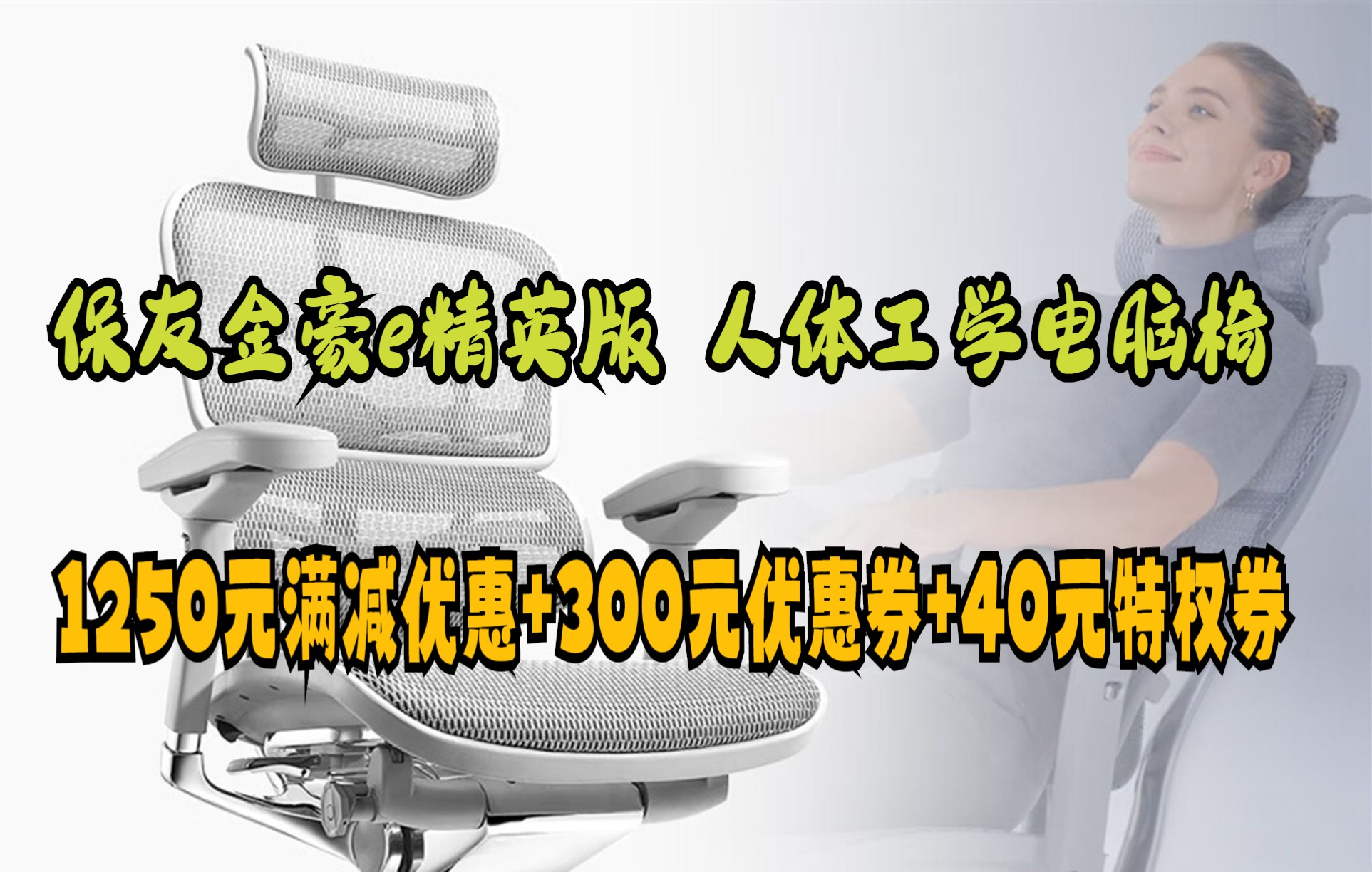 双11品牌闪购 保友(Ergonor)金豪e精英版 人体工学椅电脑椅办公椅子 可躺护腰电竞椅家用学习椅 (银白色美国网)热销款哔哩哔哩bilibili