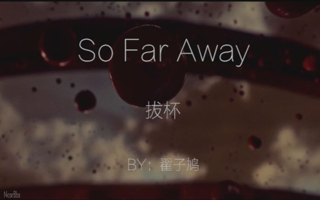 拔杯混剪sofaraway