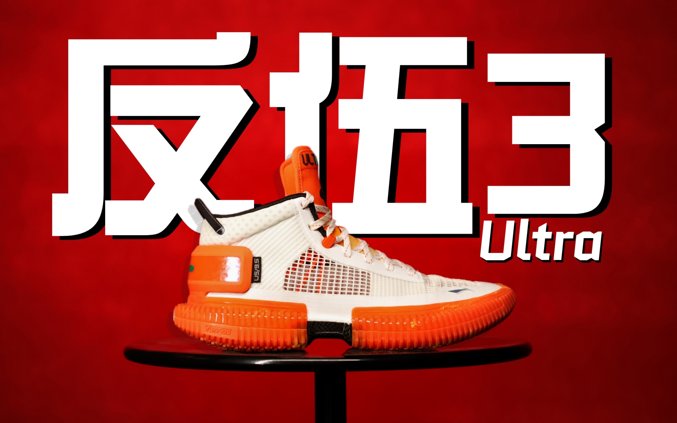 反伍3Ultra ️脚感新巅峰!炸裂!脚感党狂喜-鞋道馆-鞋道馆-哔哩哔哩视频