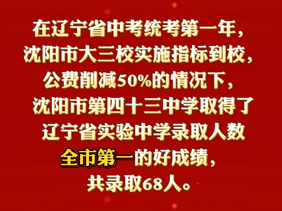 祝贺43中学,取得了辽宁省实验中学录取人数全市第一的好成绩!哔哩哔哩bilibili