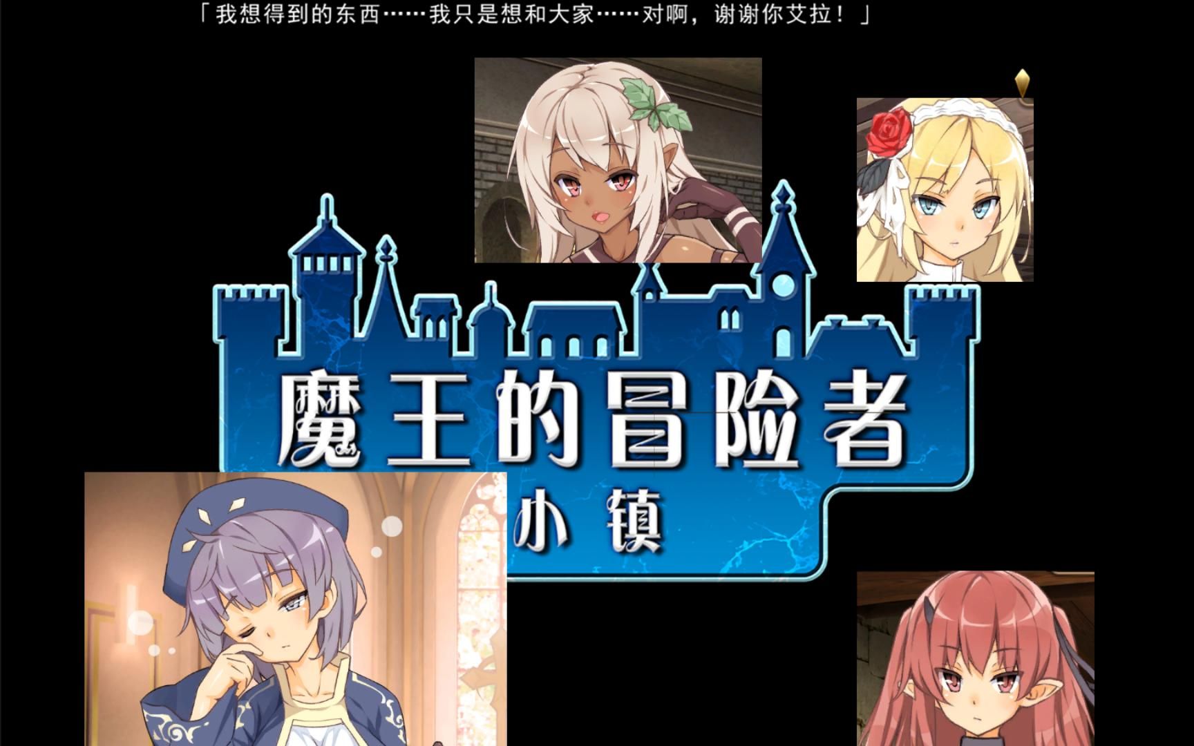 [图]几年前的老游戏中文版【SLG官中】[Kagura Games] 魔王的冒险者小镇+DLC 魔王のハーレムは冒険者町にて ～分裂XX日記～