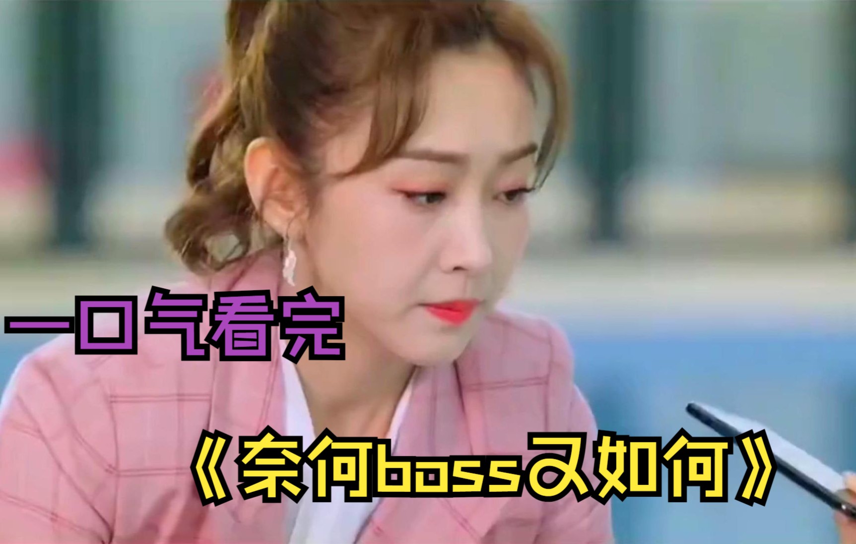 [图]一口气看完《奈何boss又如何》，霸总与小助理的浪漫爱情故事