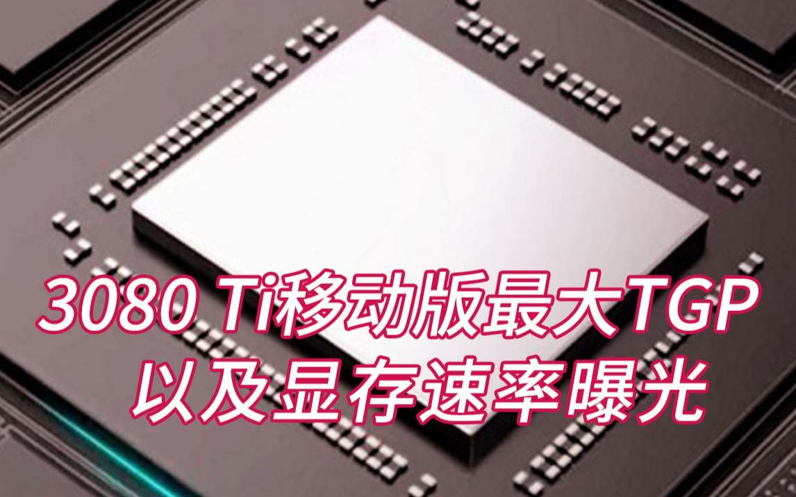 GeForce RTX 3080 Ti移动版TGP最大为175W, 显存速率为16Gbps哔哩哔哩bilibili