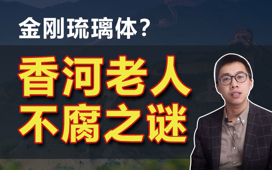 香河老人不腐之谜,是传说中的金刚琉璃体么?她生前采取了什么措施让尸体不腐?哔哩哔哩bilibili