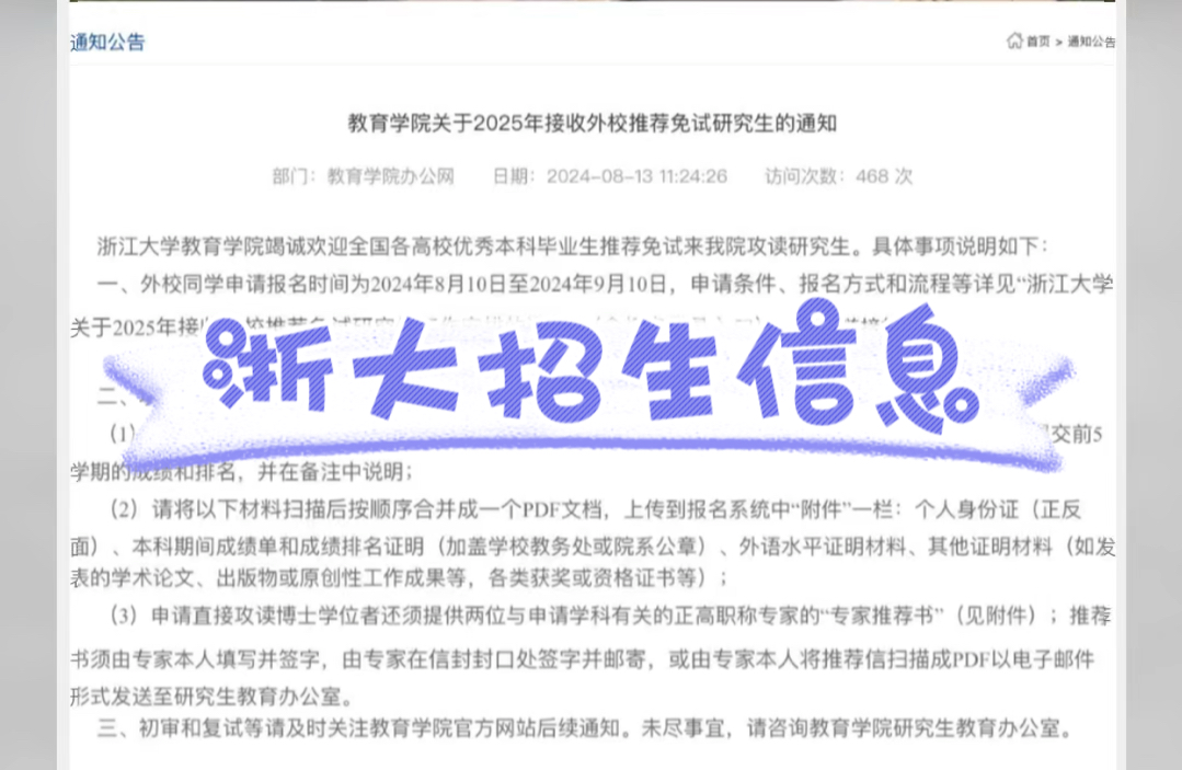 浙江大学教育学院关于2025年接收外校推荐免试研究生的通知哔哩哔哩bilibili