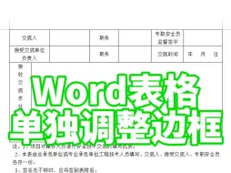 Download Video: word单独调整表格