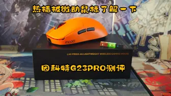 Download Video: 热插拔微动鼠标 因科特G23PRO 上手体验及测评