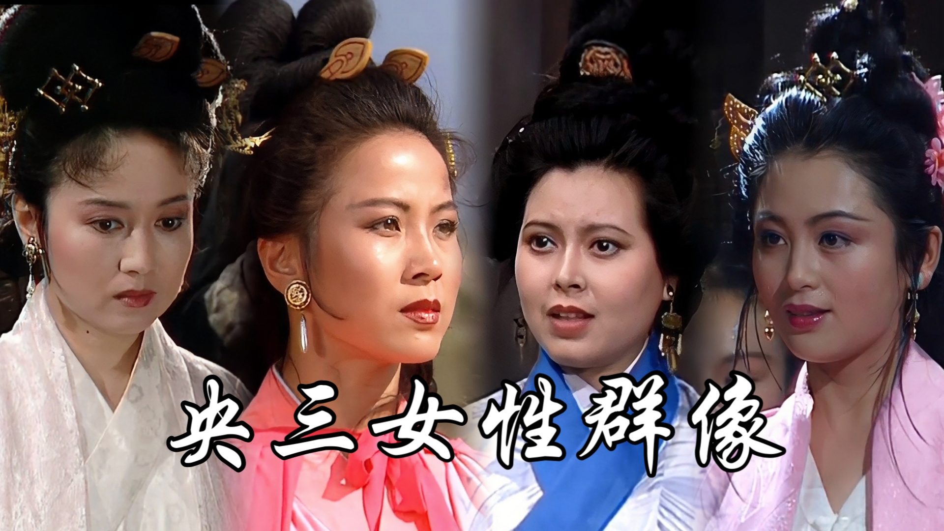 【央三女性群像】三国演义女性经典角色混剪!三国粉狂喜!哔哩哔哩bilibili