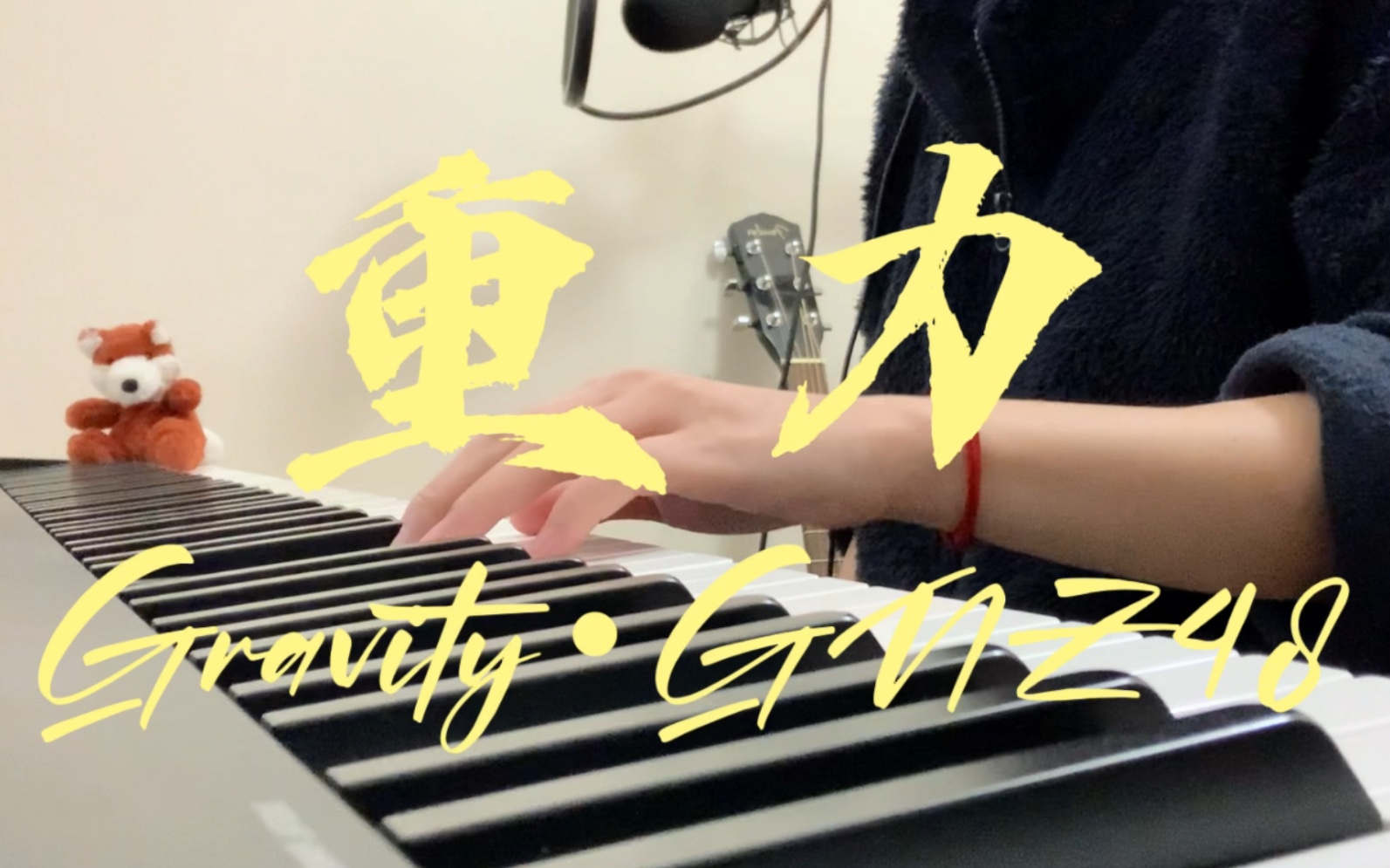 [图]钢琴Cover：GNZ48 - 重力 · Gravity 国风摇滚版