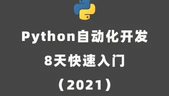 【python教程】8天自动化开发集训营（2021）