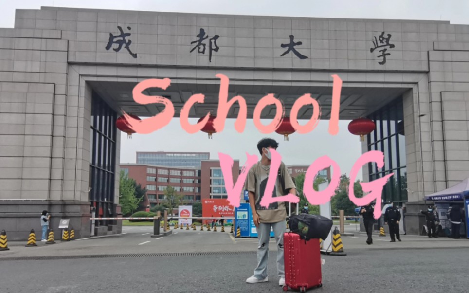 [图]【vlog】成都大学开学第一天