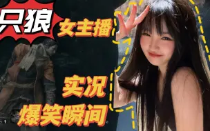 Télécharger la video: 《只狼》女主播实况 爆笑瞬间合集