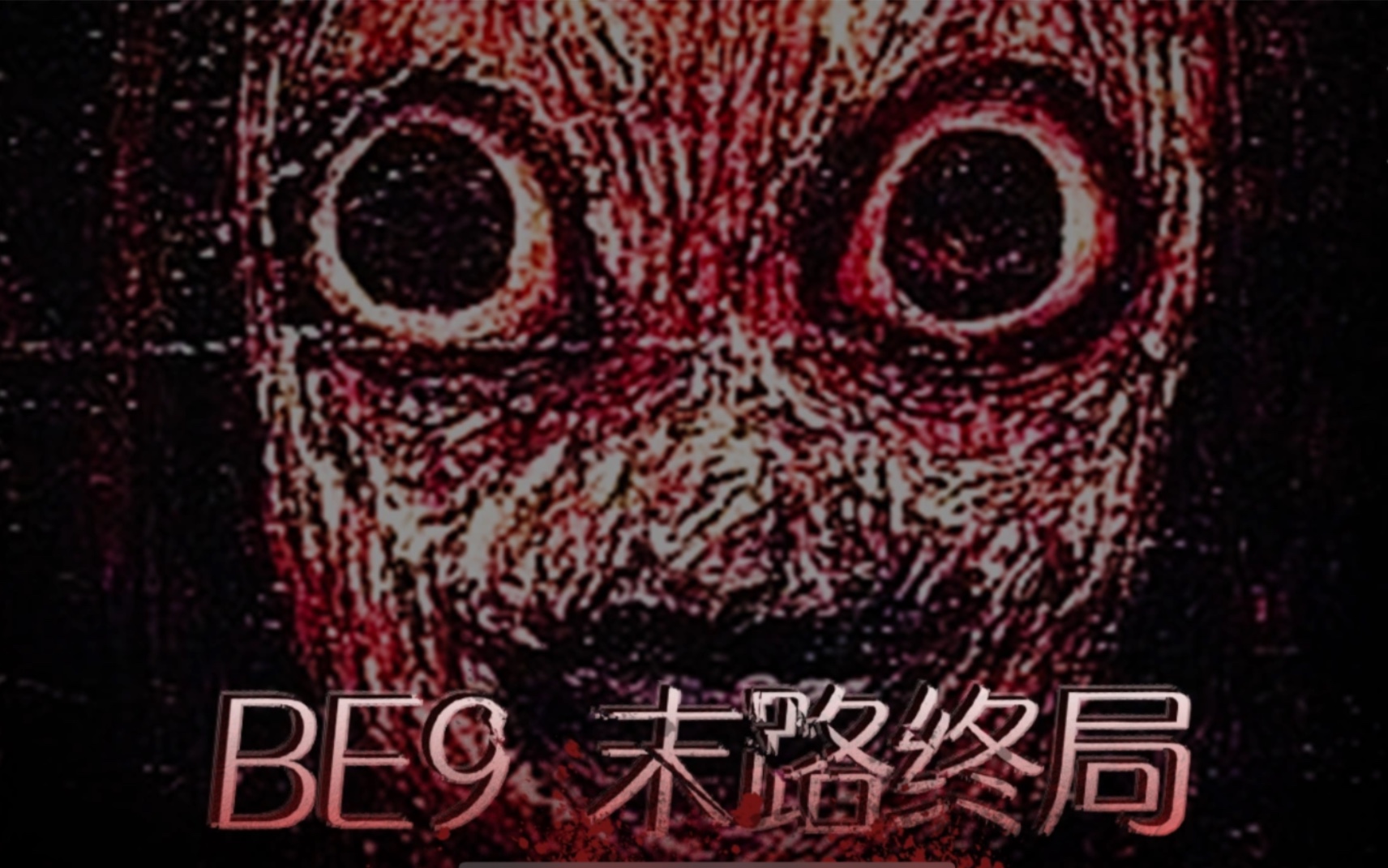 动物园怪谈结局系列：BE9末路终局（跳脸杀高能）