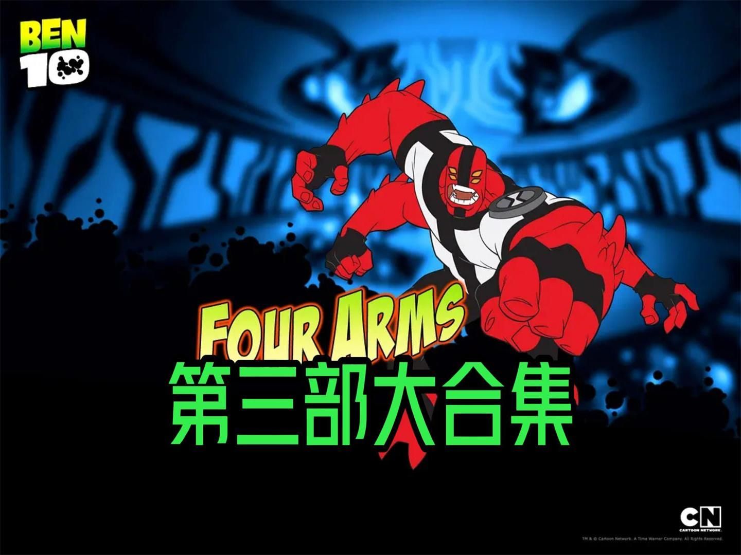 少年骇客第三部大合集一口气看完