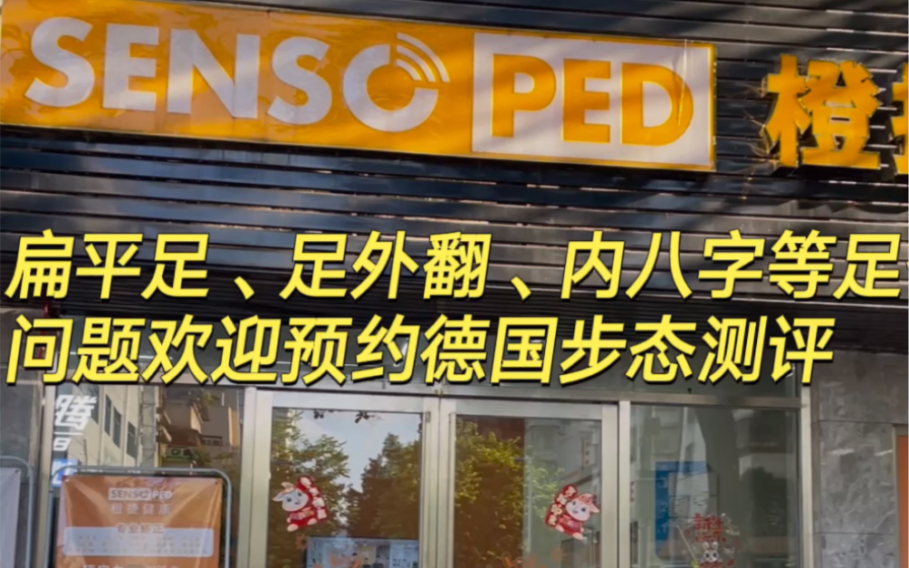 探店广东这家进行扁平足、足外翻、内外八字等德国动态步态测评和手法评估,检测—评估—制作—适配一体化门店哔哩哔哩bilibili