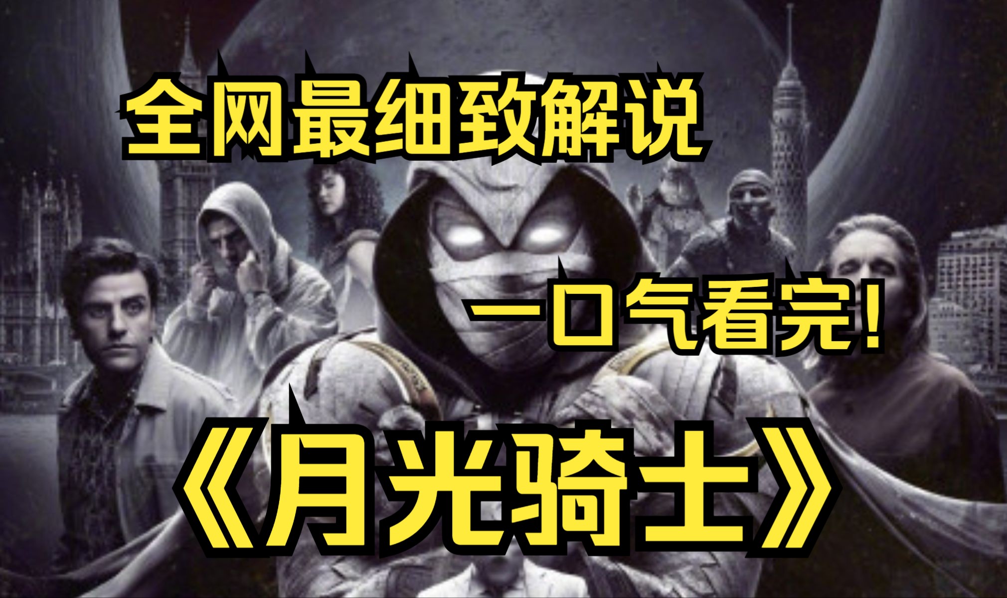 [图]一口气看完4K画质神作《月光骑士》该剧讲述了被月神复活的雇佣兵马克‧史贝特的超级英雄故事！