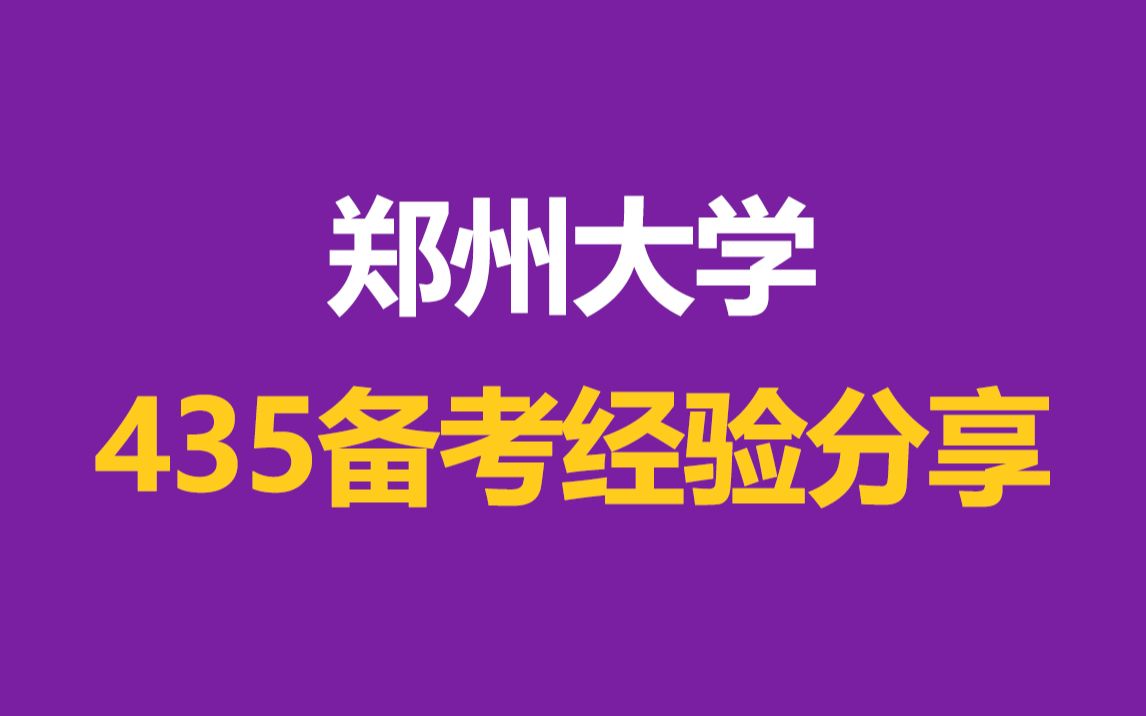 【435上岸经验分享】郑州大学435保险专硕410++上岸学姐复习规划大揭秘哔哩哔哩bilibili