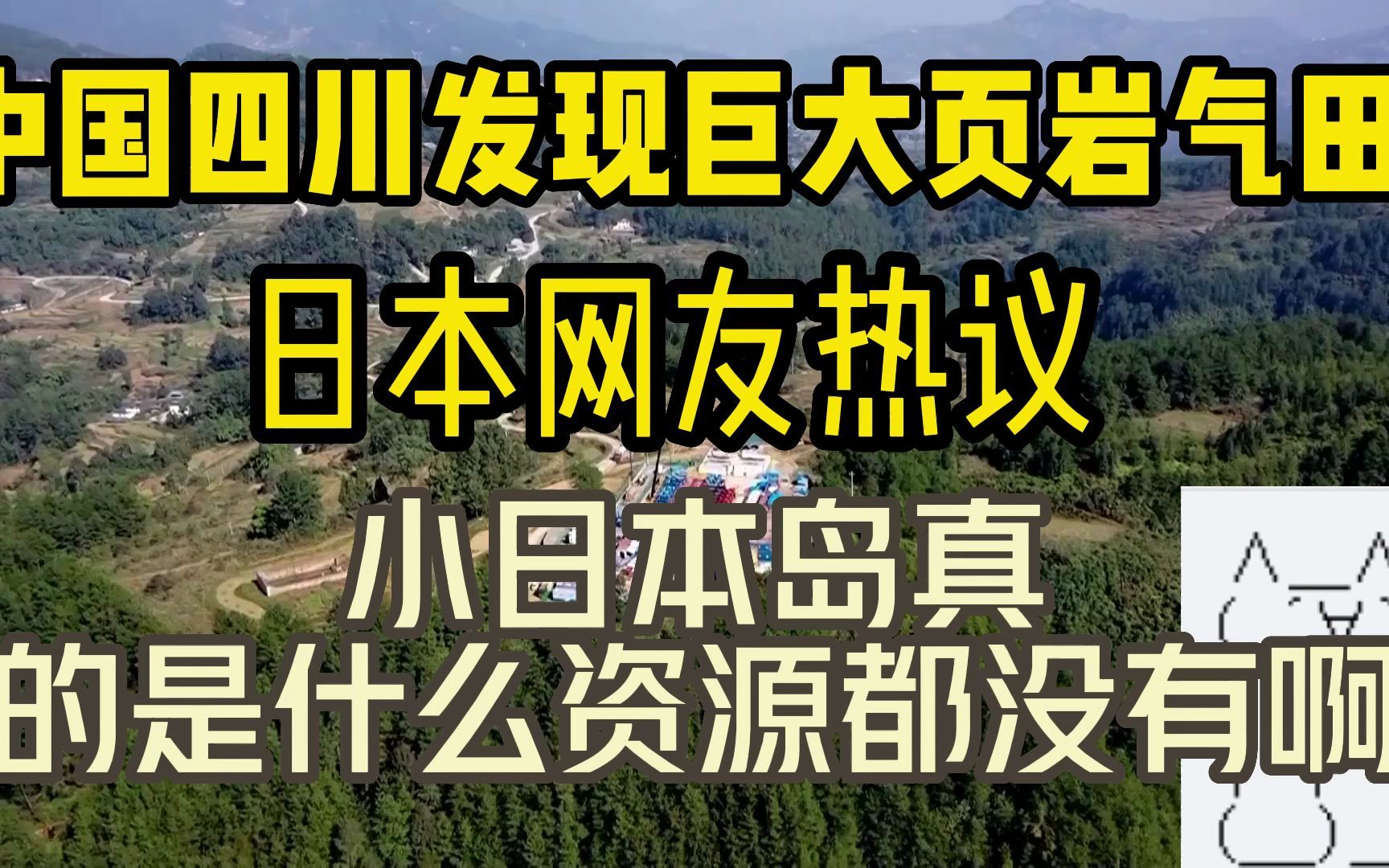 [图]日本网友:悲报，中国爸爸发现巨型气田了，而小日本真的是什么都没有啊