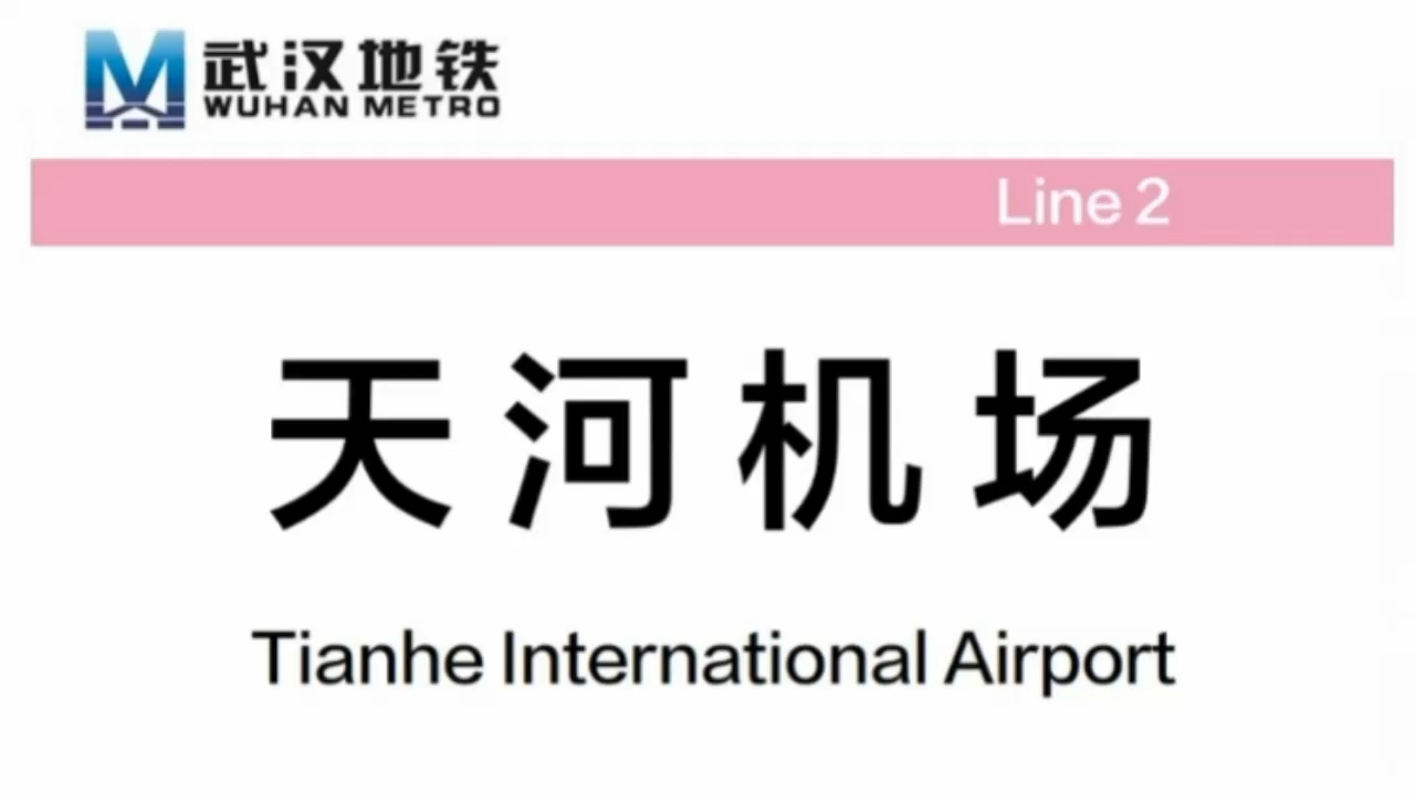 武汉市轨道交通2号线