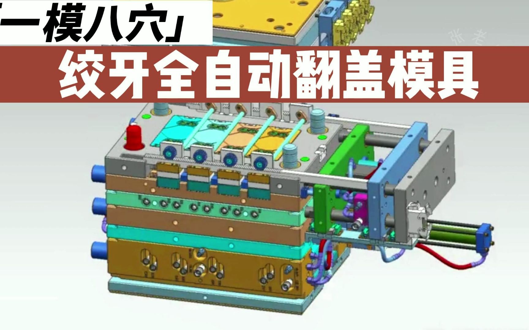 一模八穴翻盖模具设计,二次顶出后模绞牙结构,挑战高薪1.5万哔哩哔哩bilibili
