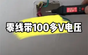 Télécharger la video: 零线带电，维修费用1200块！