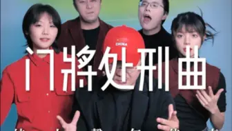 门将最害怕的音乐！