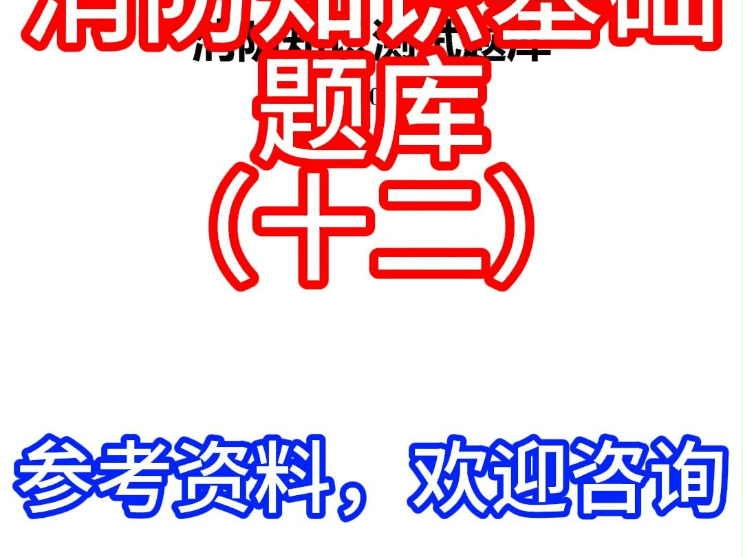 消防知识基础题库(十二) #消防考试题库 #消防监管哔哩哔哩bilibili